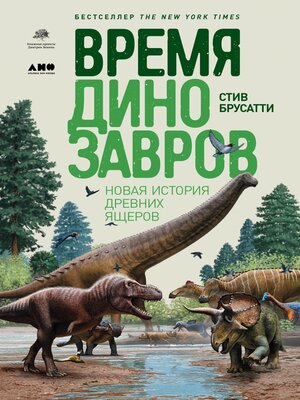 cover image of Время динозавров